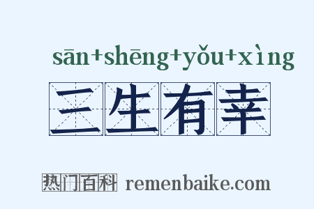 三生有幸是什么意思的图片